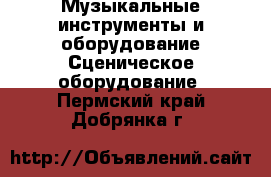 Музыкальные инструменты и оборудование Сценическое оборудование. Пермский край,Добрянка г.